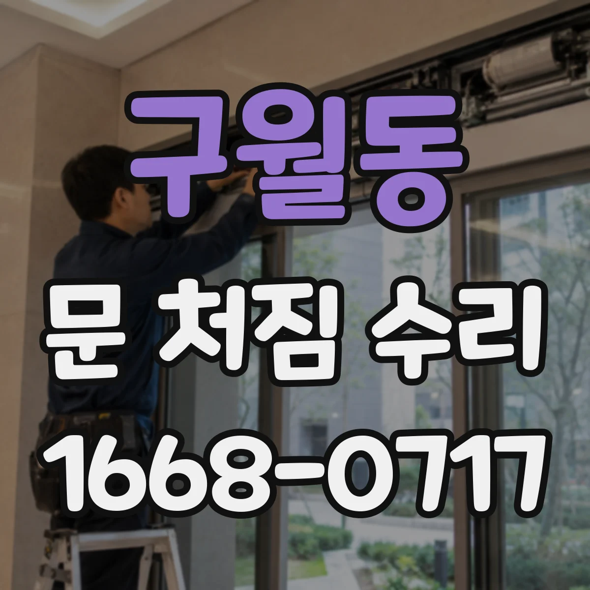 구월동 문 처짐 수리