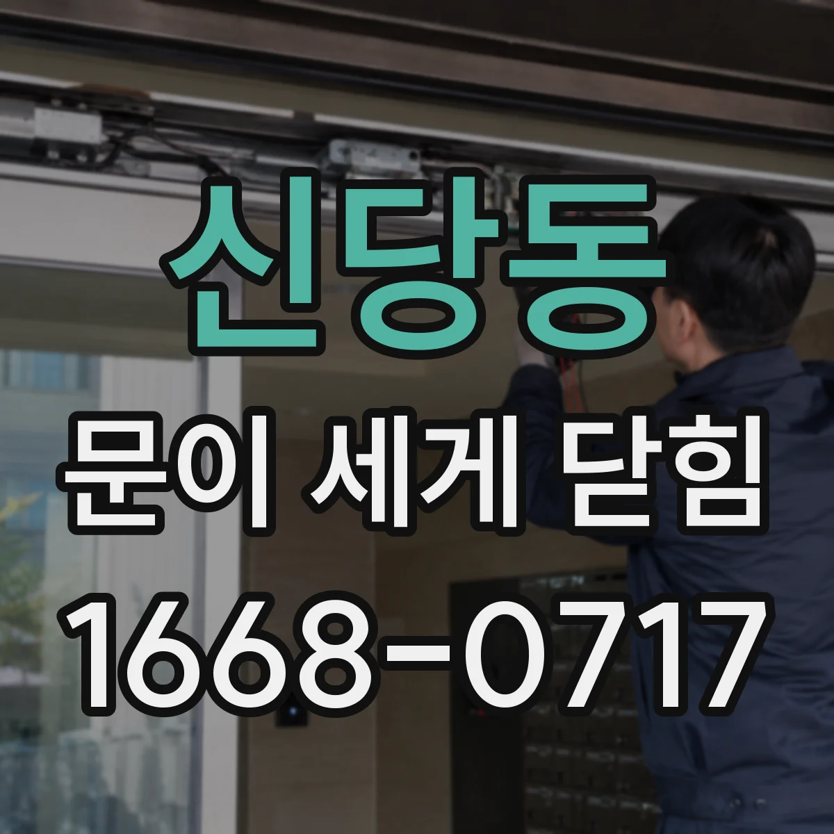 신당동 문이 세게 닫힘