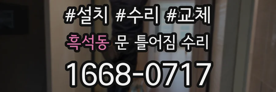 흑석동 문 틀어짐 수리