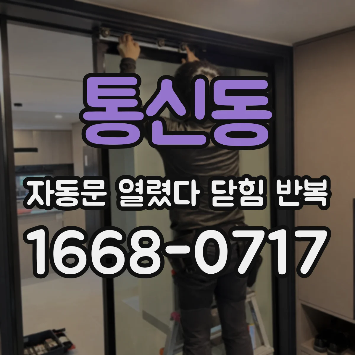 통신동 자동문 열렸다 닫힘 반복