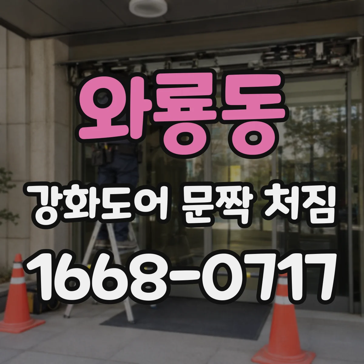 와룡동 강화도어 문짝 처짐