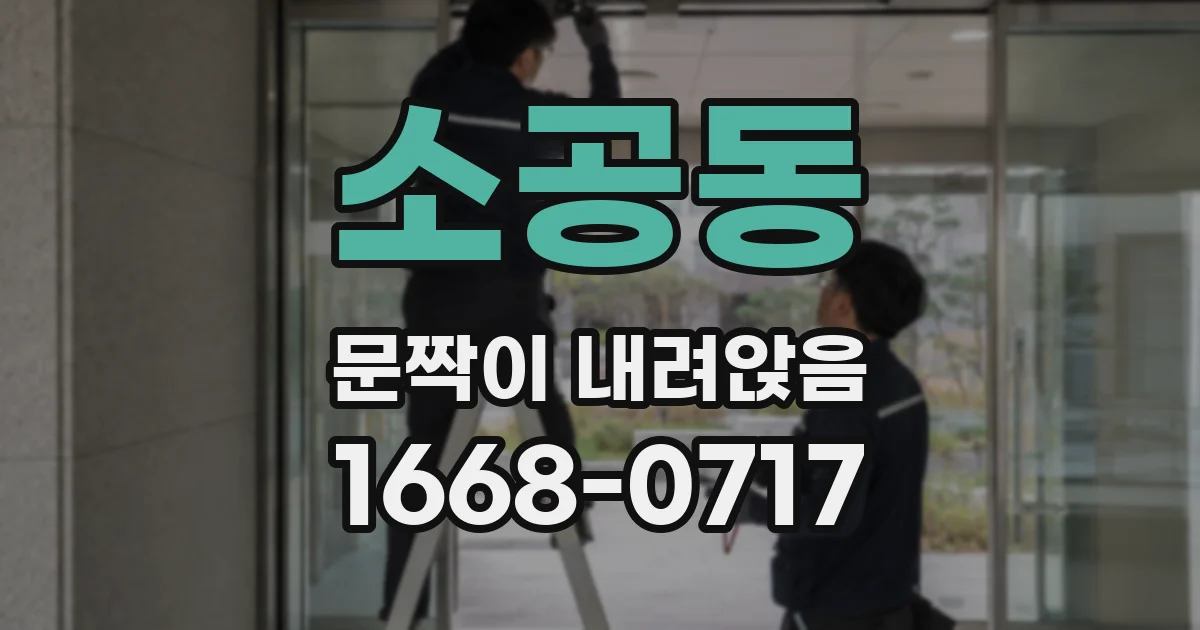 소공동 문짝이 내려앉음