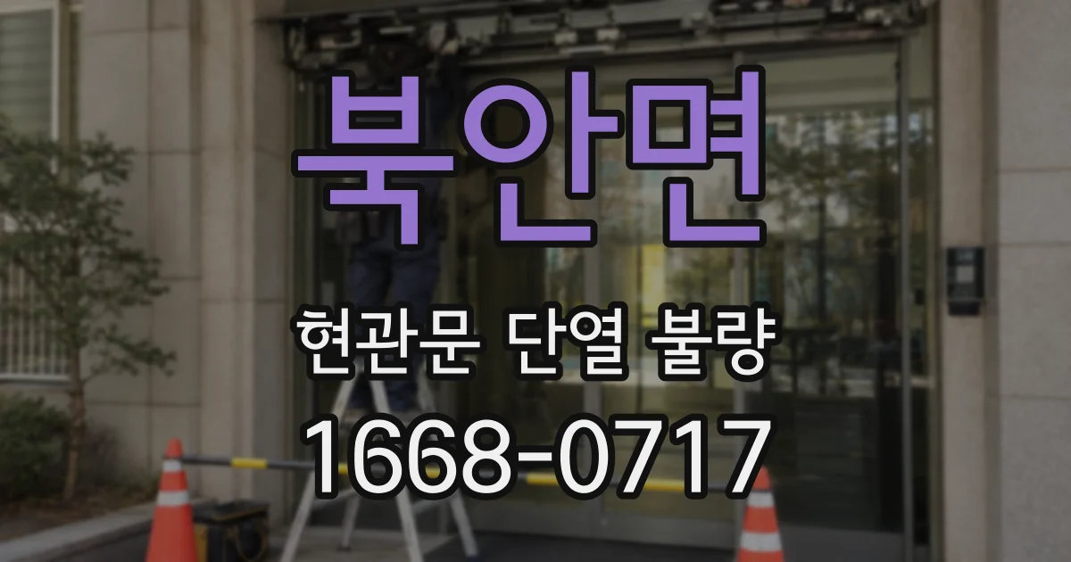 북안면 현관문 단열 불량