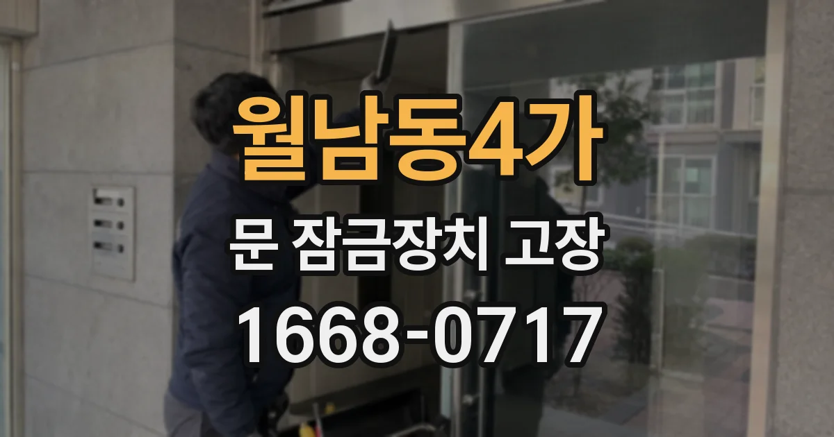 월남동4가 문 잠금장치 고장
