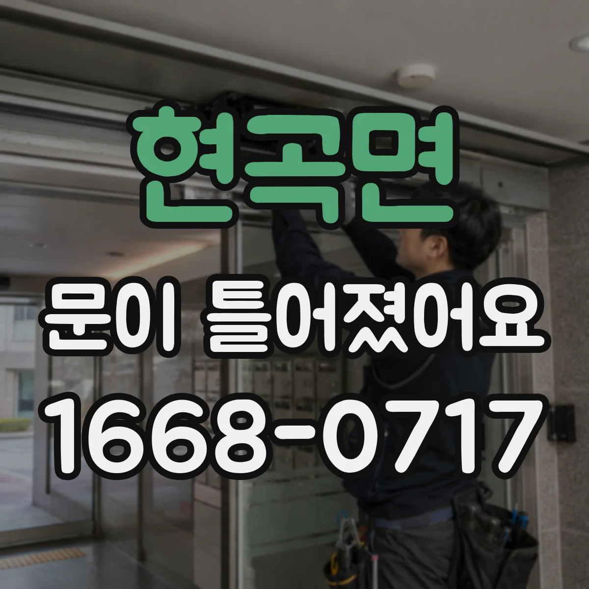현곡면 문이 틀어졌어요