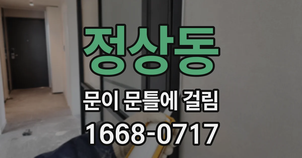 정상동 문이 문틀에 걸림