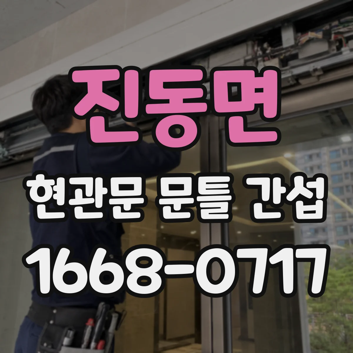 진동면 현관문 문틀 간섭
