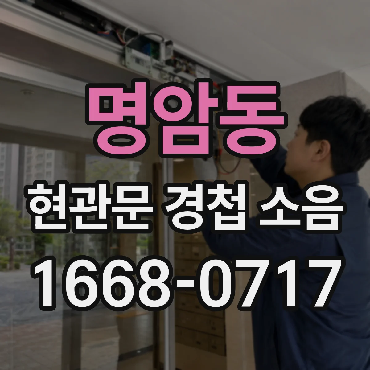 명암동 현관문 경첩 소음