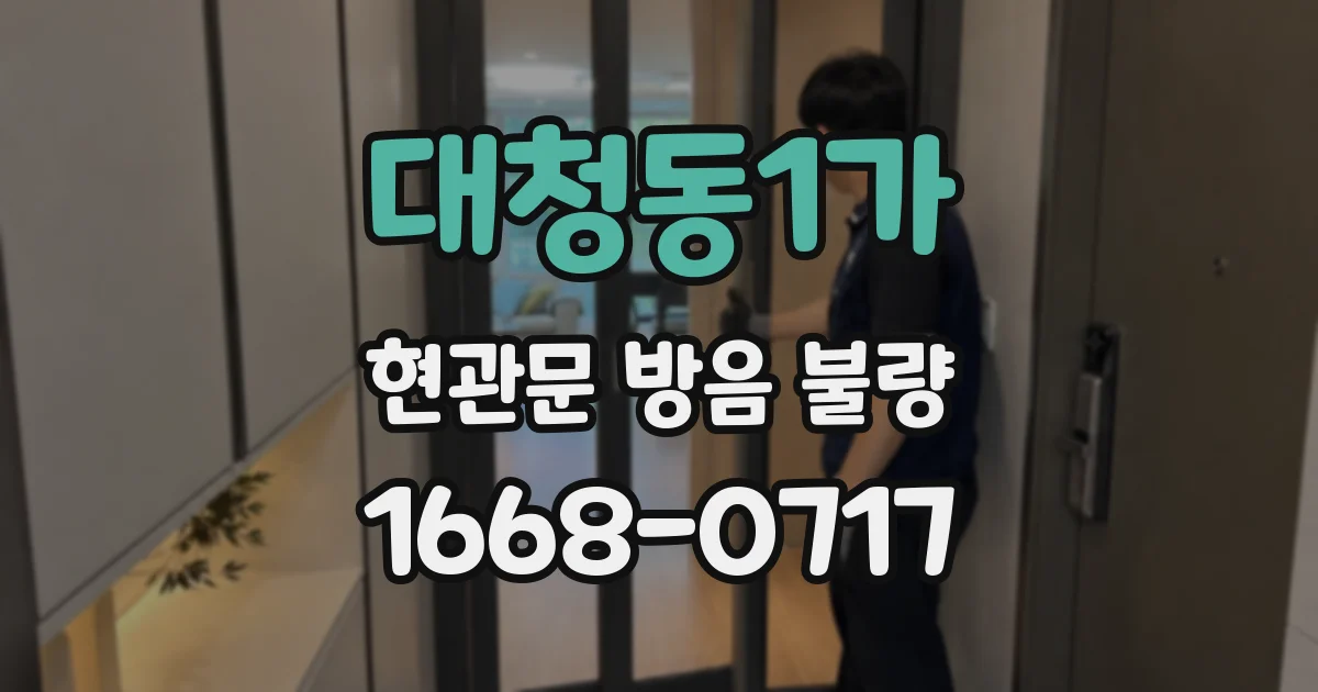 대청동1가 현관문 방음 불량