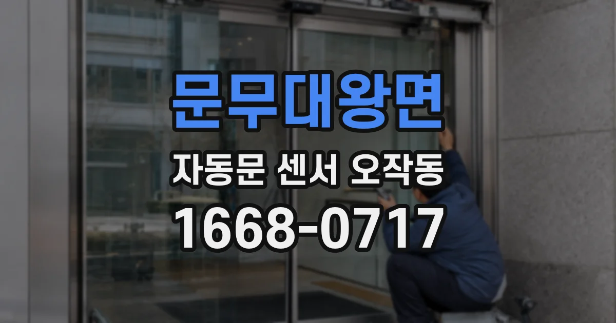 문무대왕면 자동문 센서 오작동
