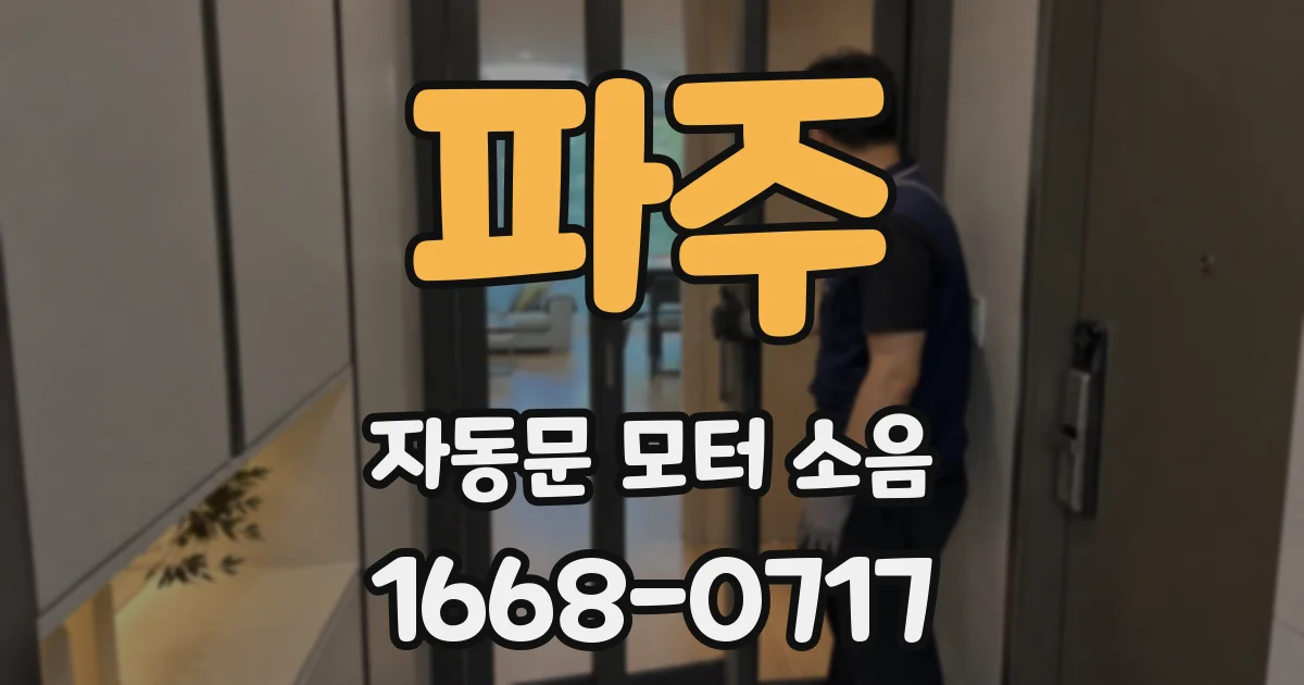 파주 자동문 모터 소음