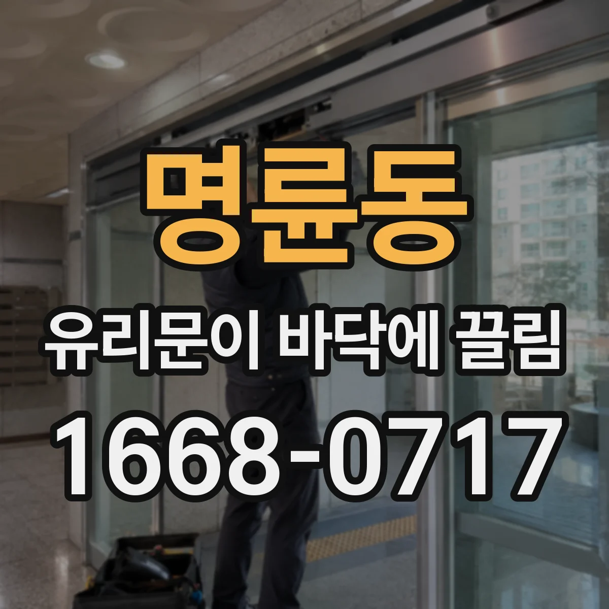 명륜동 유리문이 바닥에 끌림