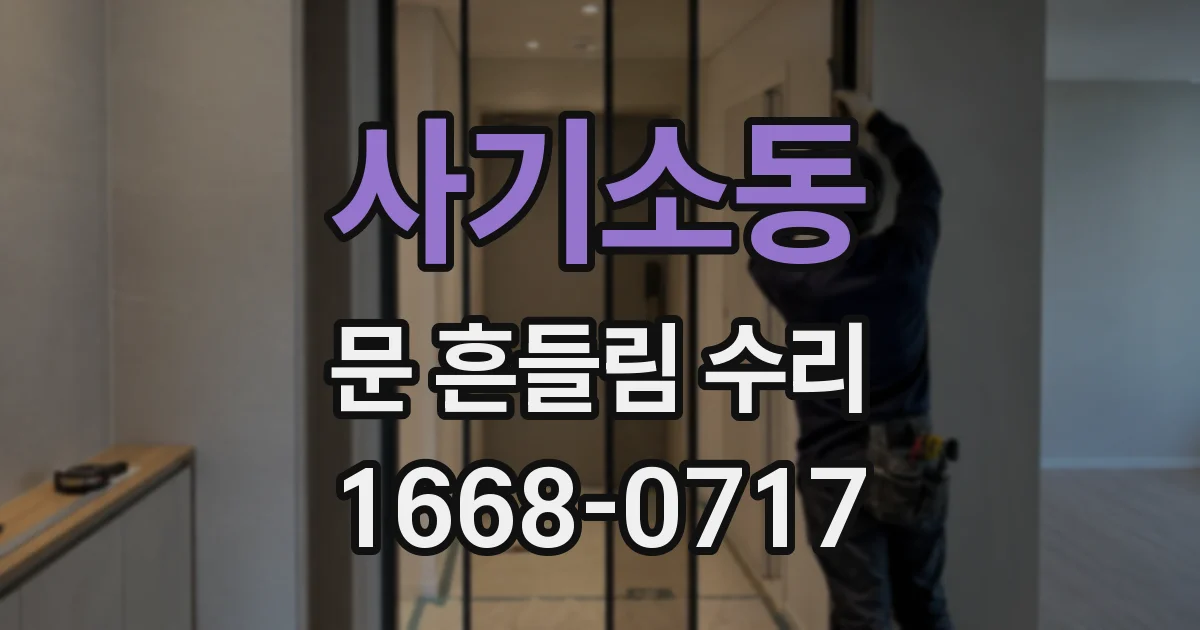 사기소동 문 흔들림 수리