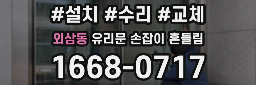 외삼동 유리문 손잡이 흔들림