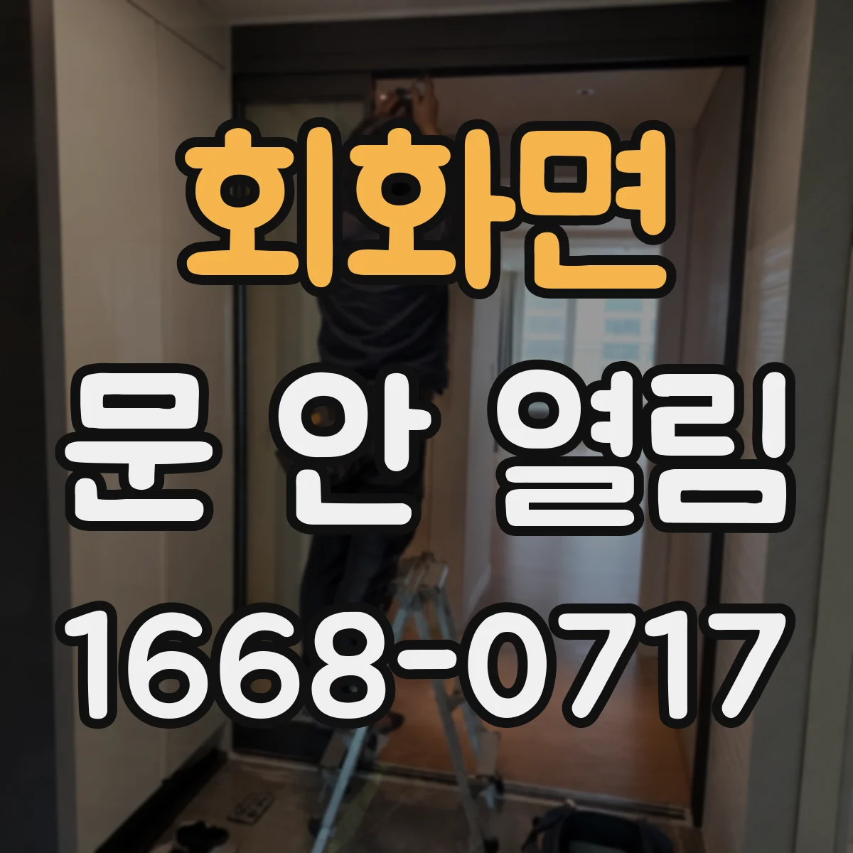 회화면 문 안 열림