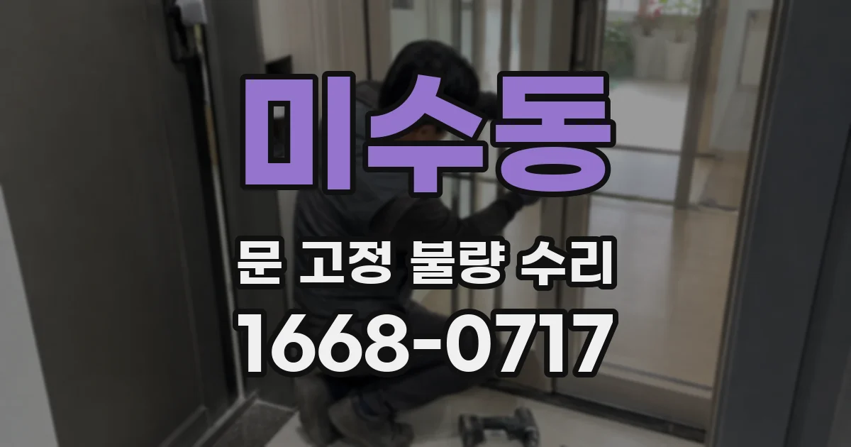 미수동 문 고정 불량 수리