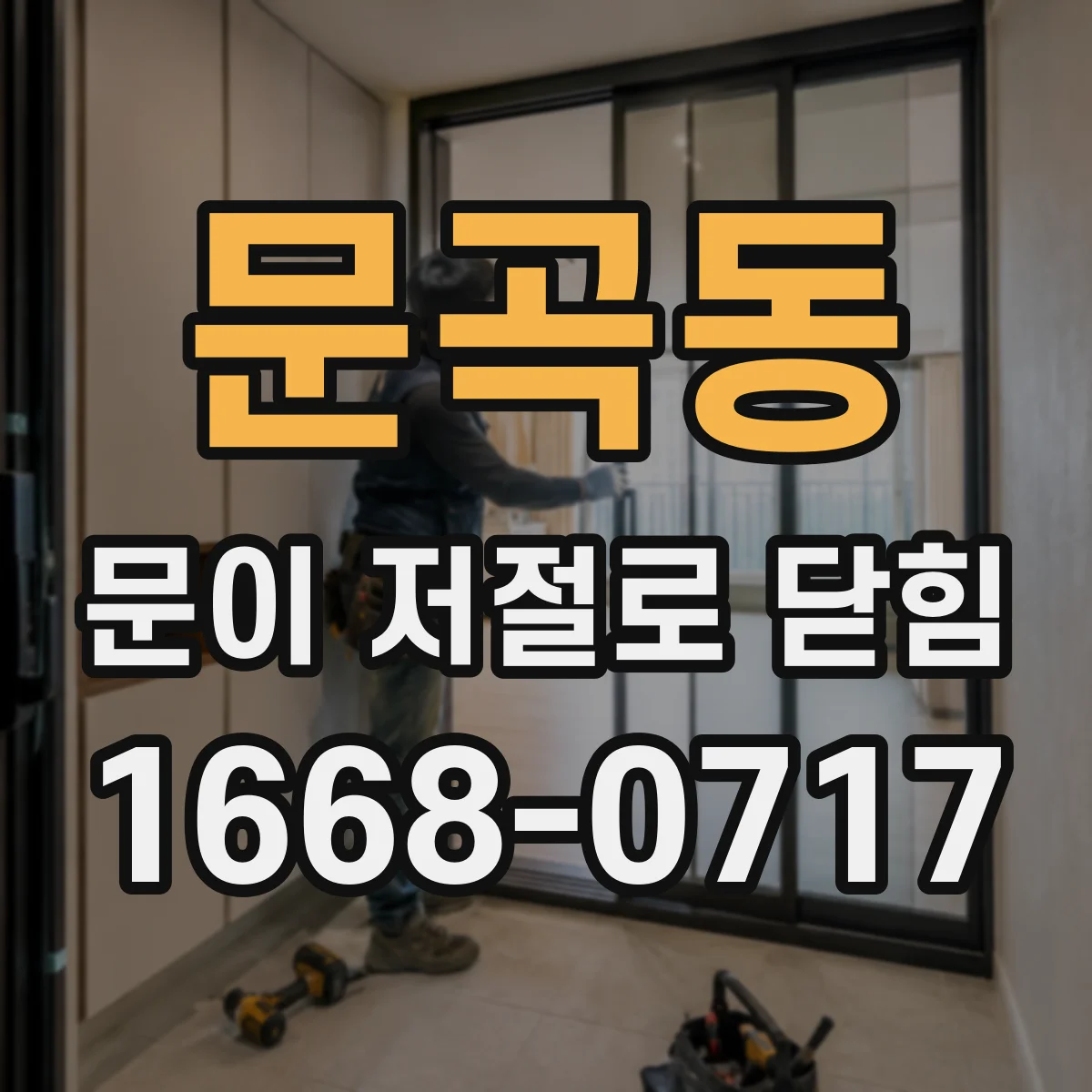 문곡동 문이 저절로 닫힘