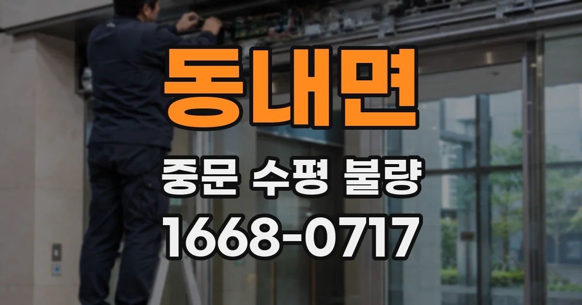 동내면 중문 수평 불량