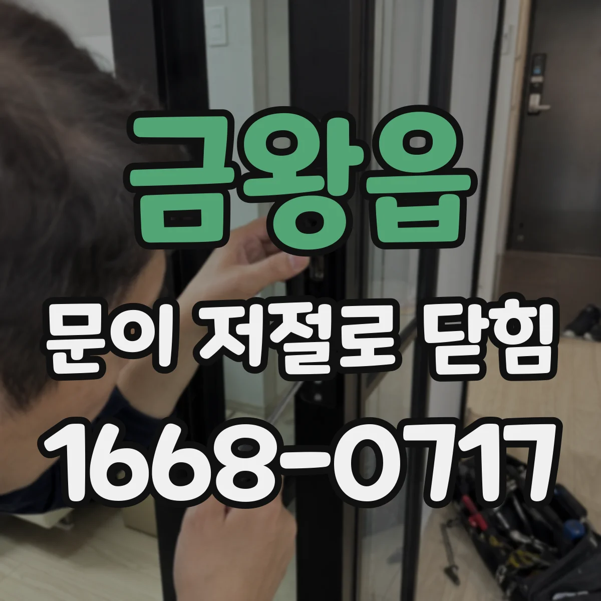 금왕읍 문이 저절로 닫힘