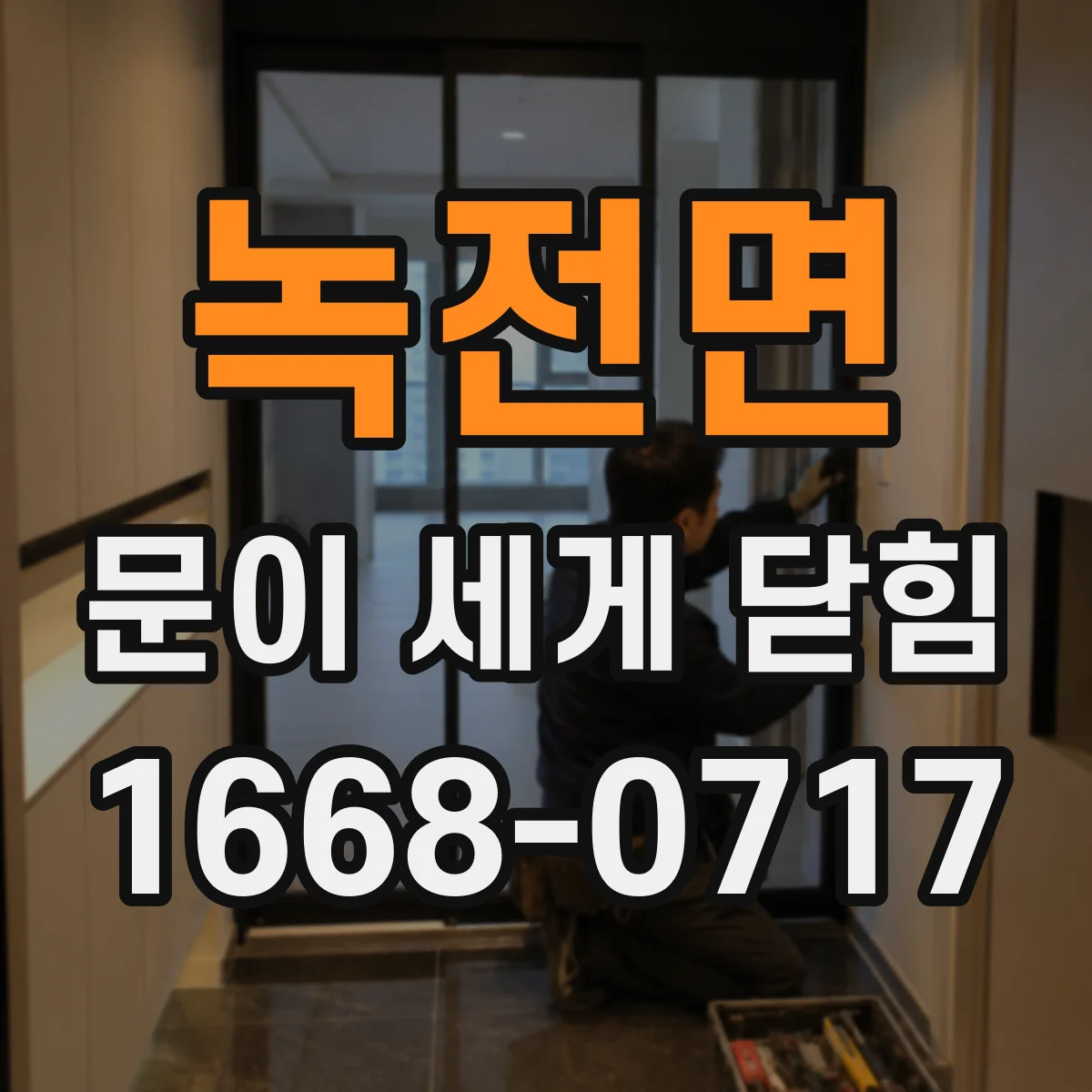녹전면 문이 세게 닫힘
