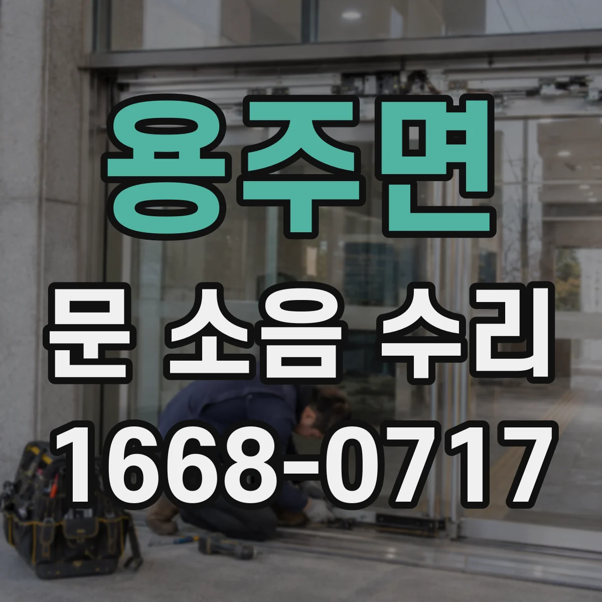 용주면 문 소음 수리