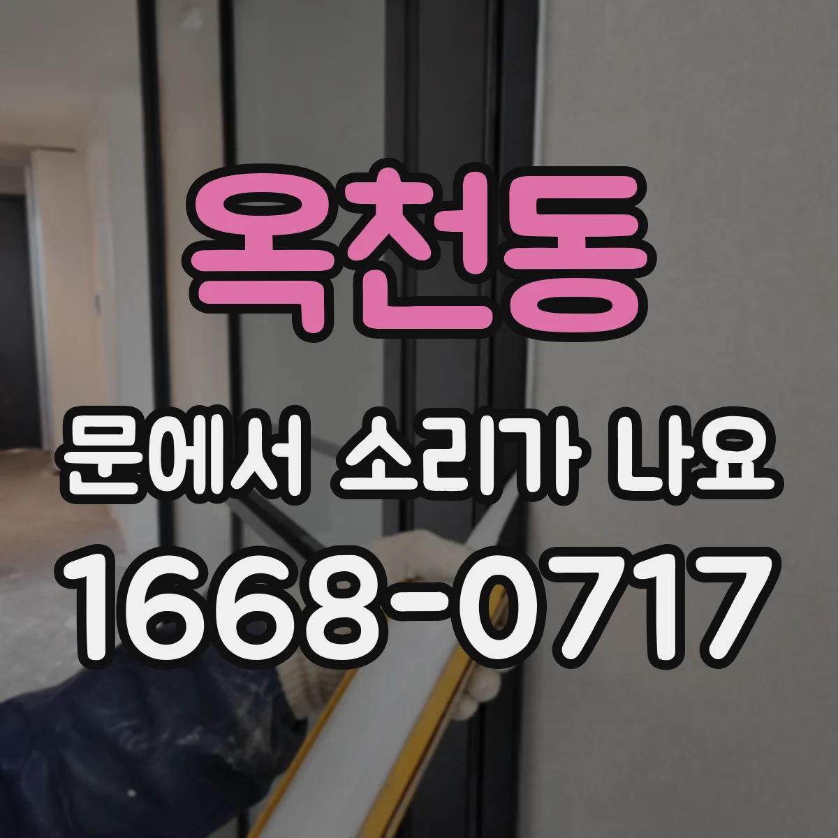 옥천동 문에서 소리가 나요
