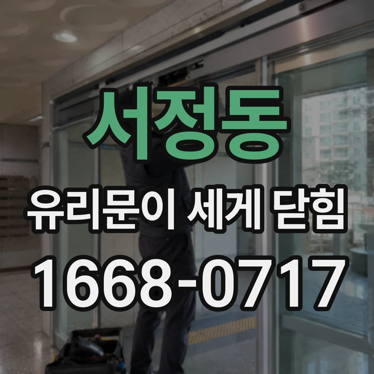 서정동 유리문이 세게 닫힘