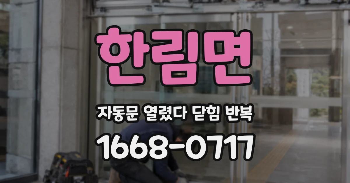 한림면 자동문 열렸다 닫힘 반복 증상은 열림과 닫힘이 연달아 일어나거나, 정지 후 다시 작동하면서 나타납니다.