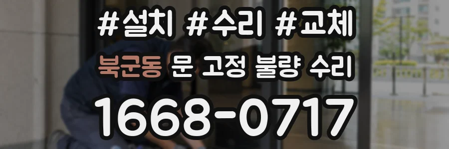 북군동 문 고정 불량 수리