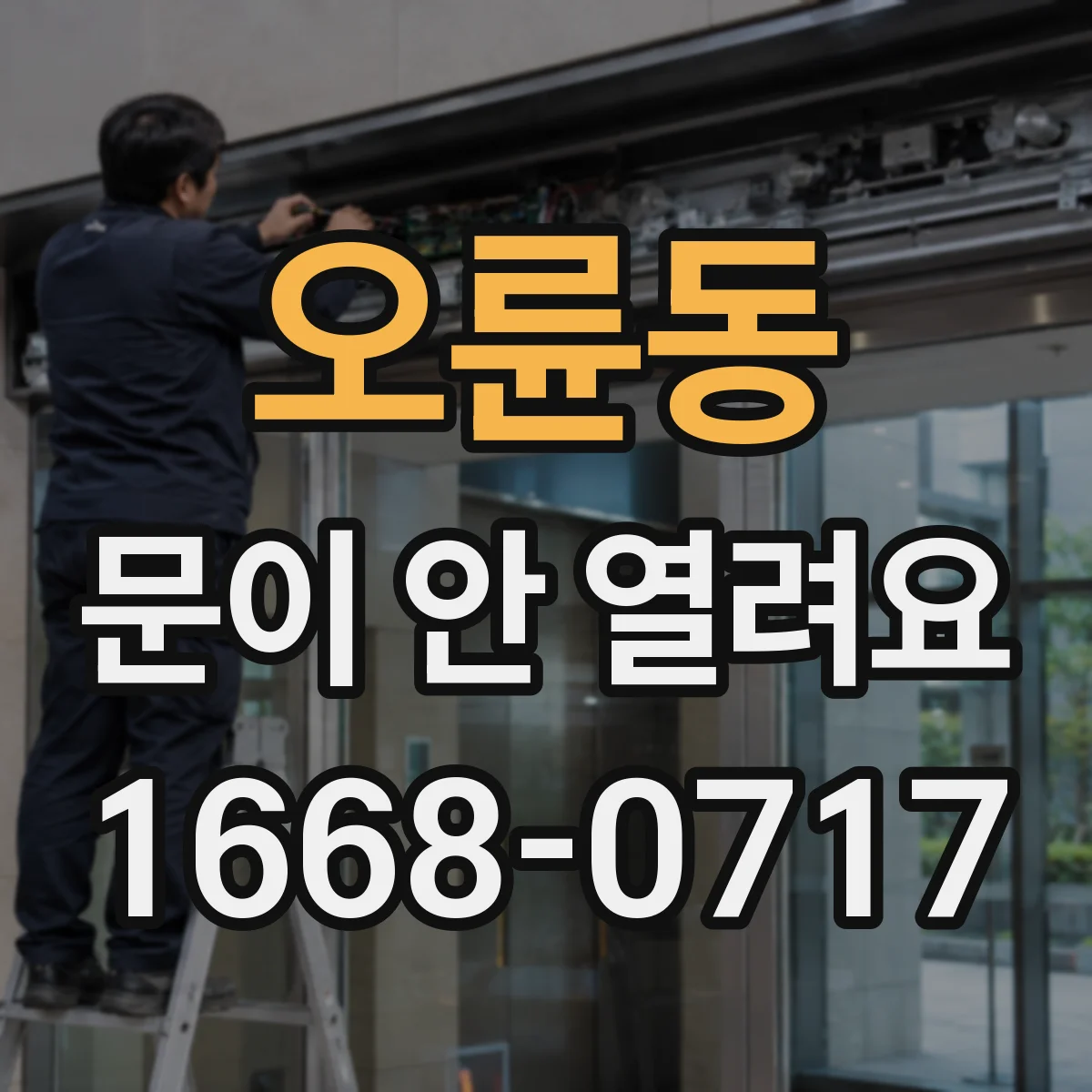 오륜동 문이 안 열려요