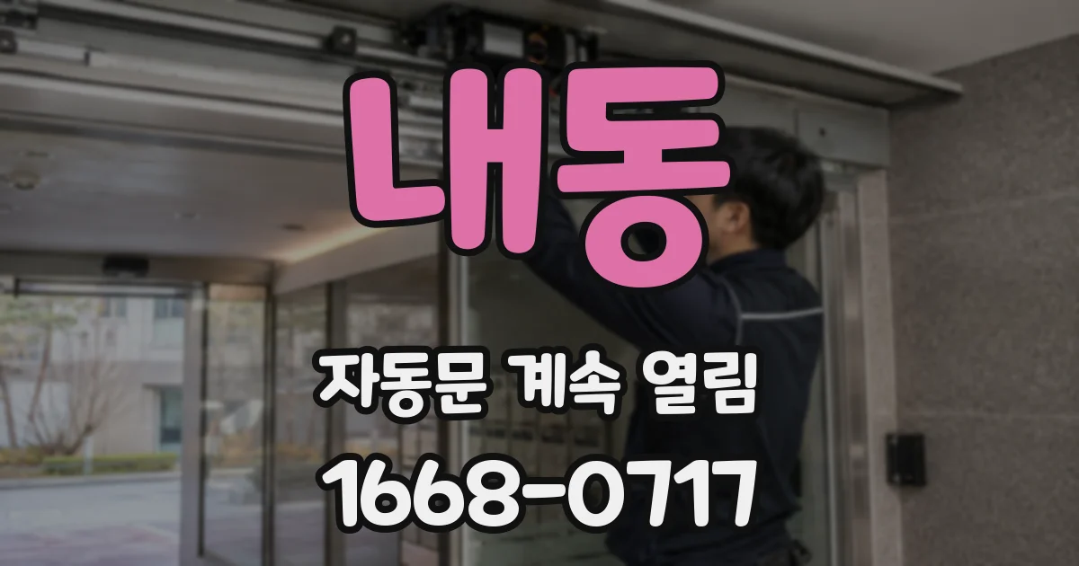 내동 자동문 계속 열림