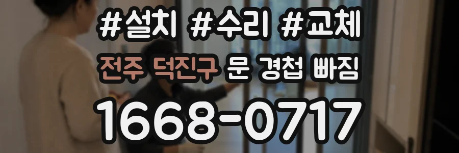 전주 덕진구 문 경첩 빠짐