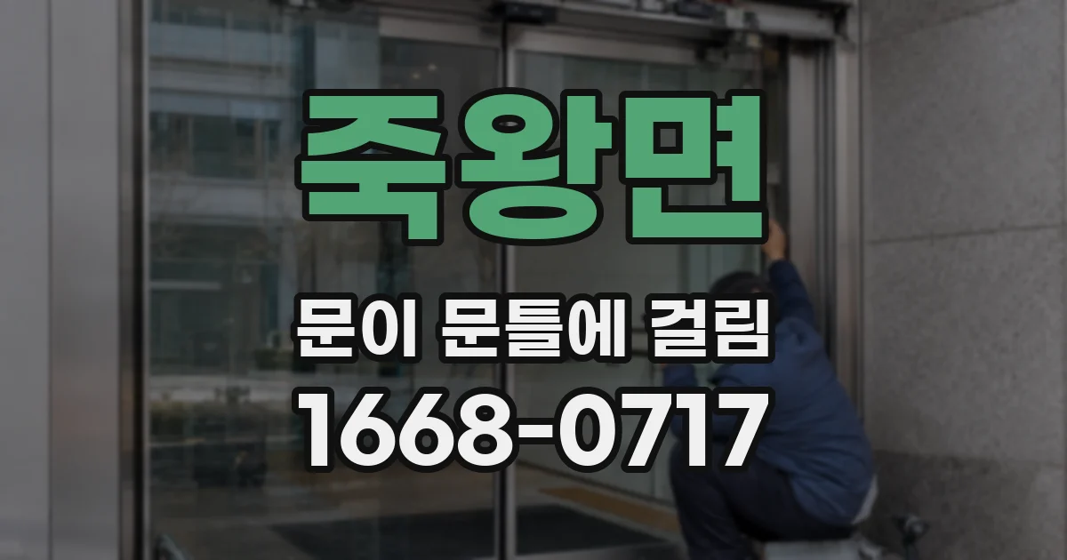 죽왕면 문이 문틀에 걸림