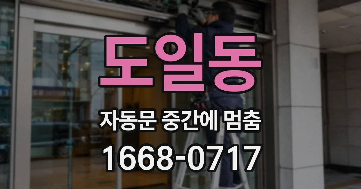 도일동 자동문 중간에 멈춤