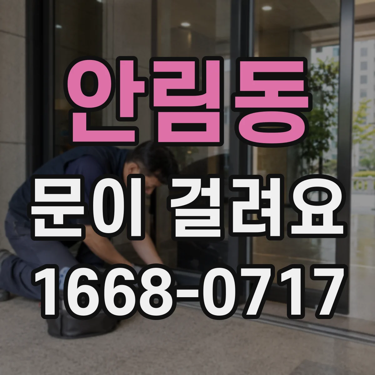안림동 문이 걸려요