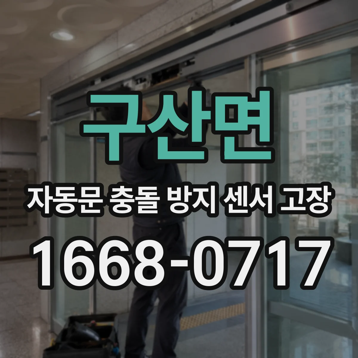 구산면 자동문 충돌 방지 센서 고장