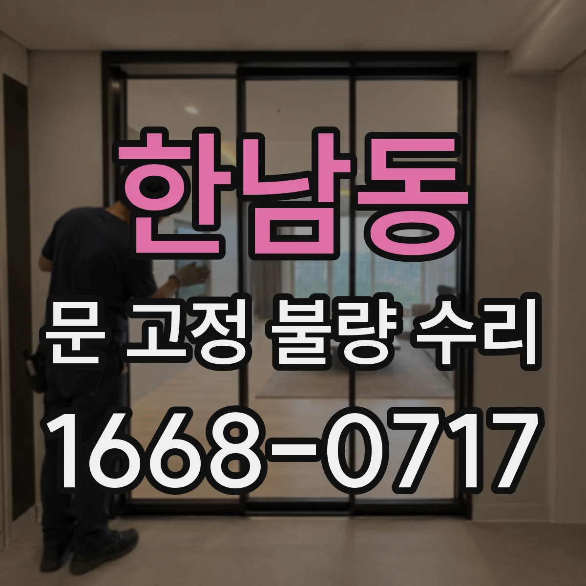 한남동 문 고정 불량 수리