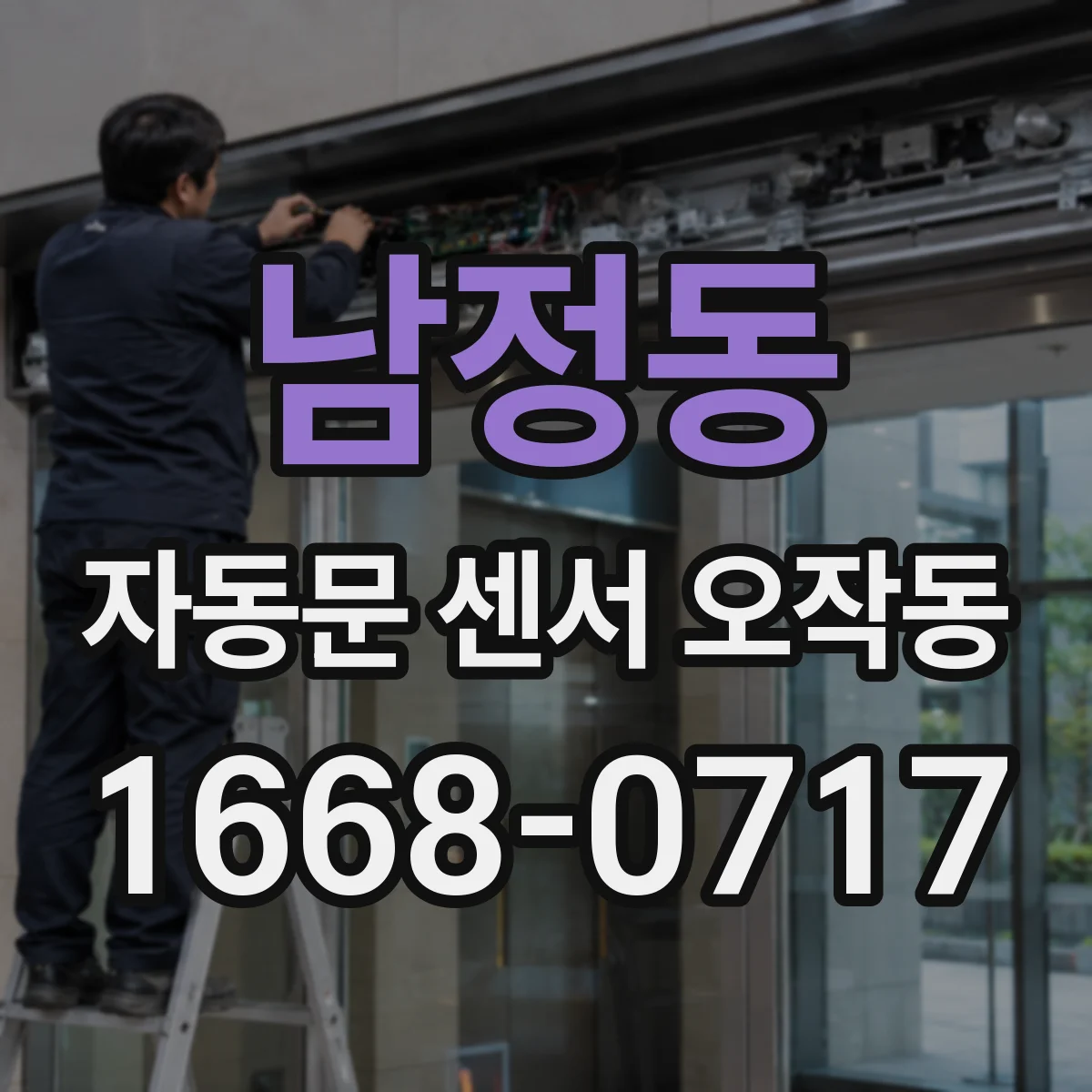 남정동 자동문 센서 오작동