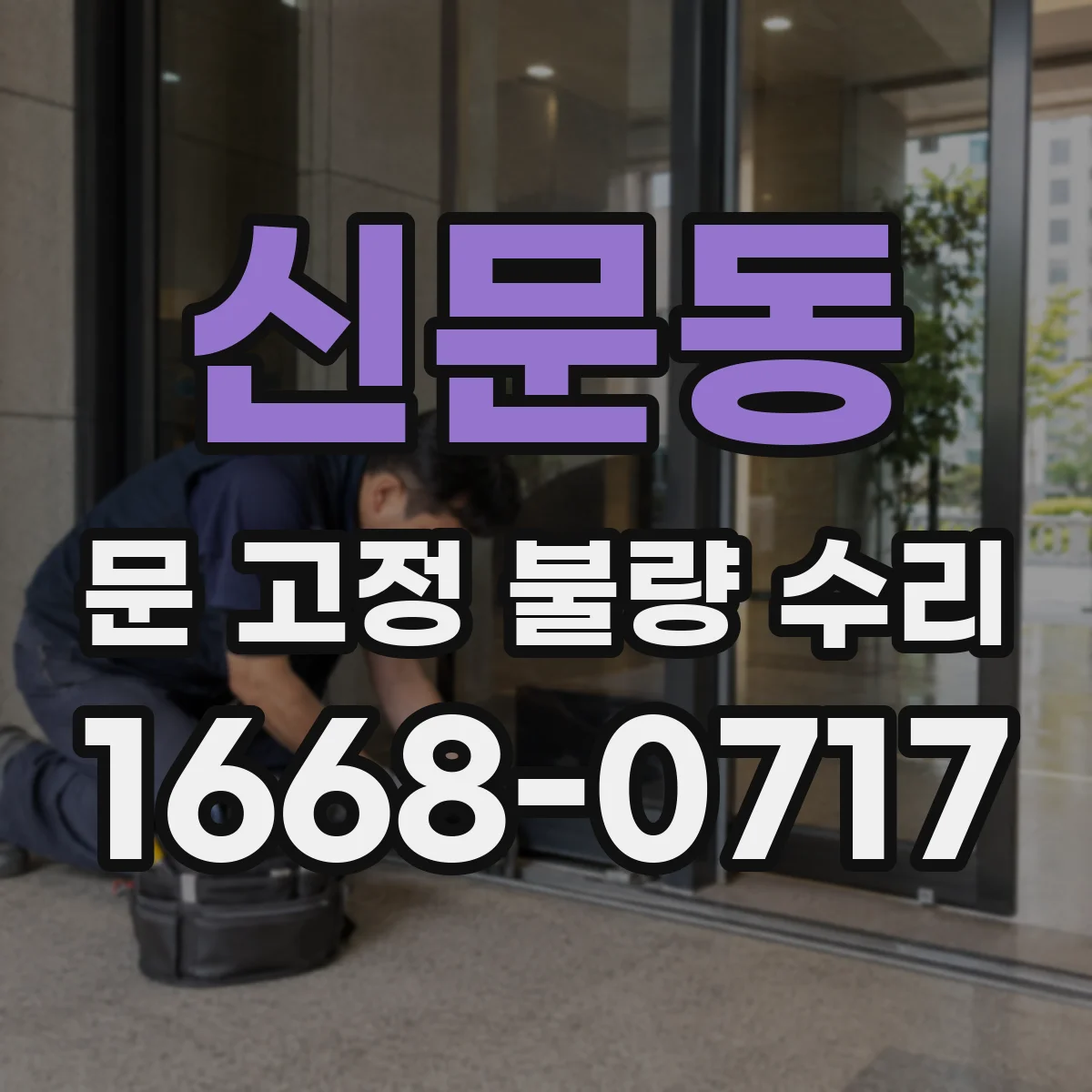 신문동 문 고정 불량 수리