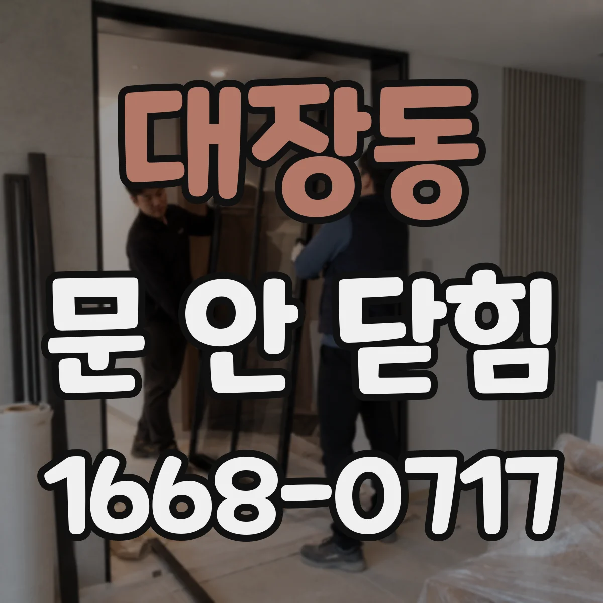 대장동 문 안 닫힘