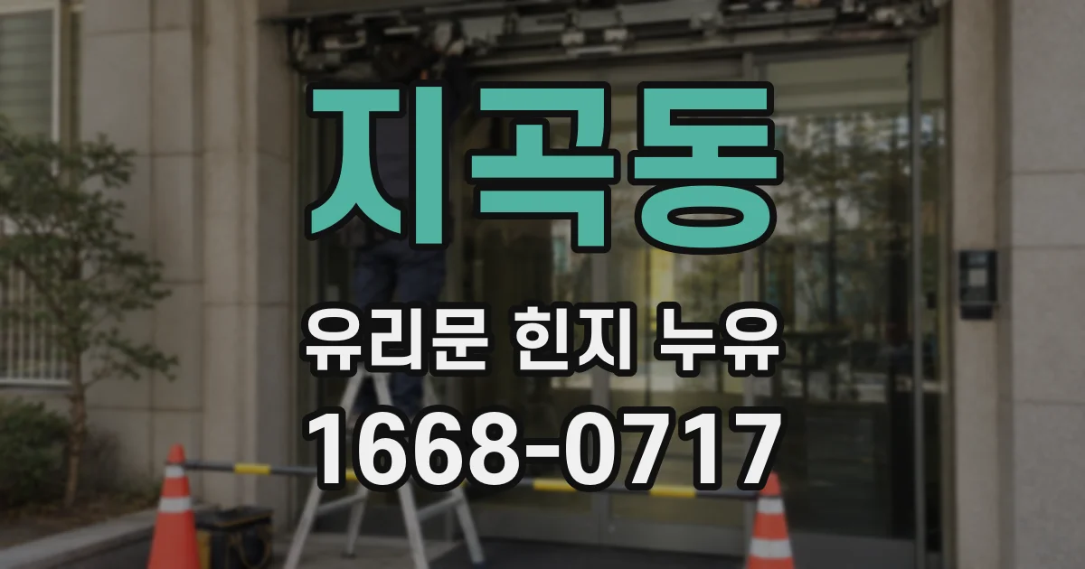 지곡동 유리문 힌지 누유