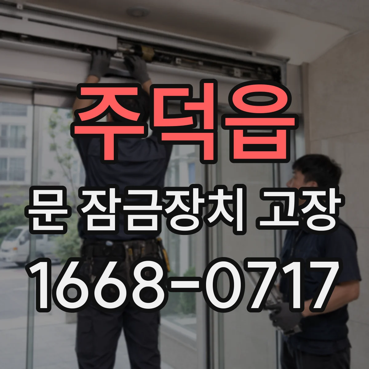 주덕읍 문 잠금장치 고장