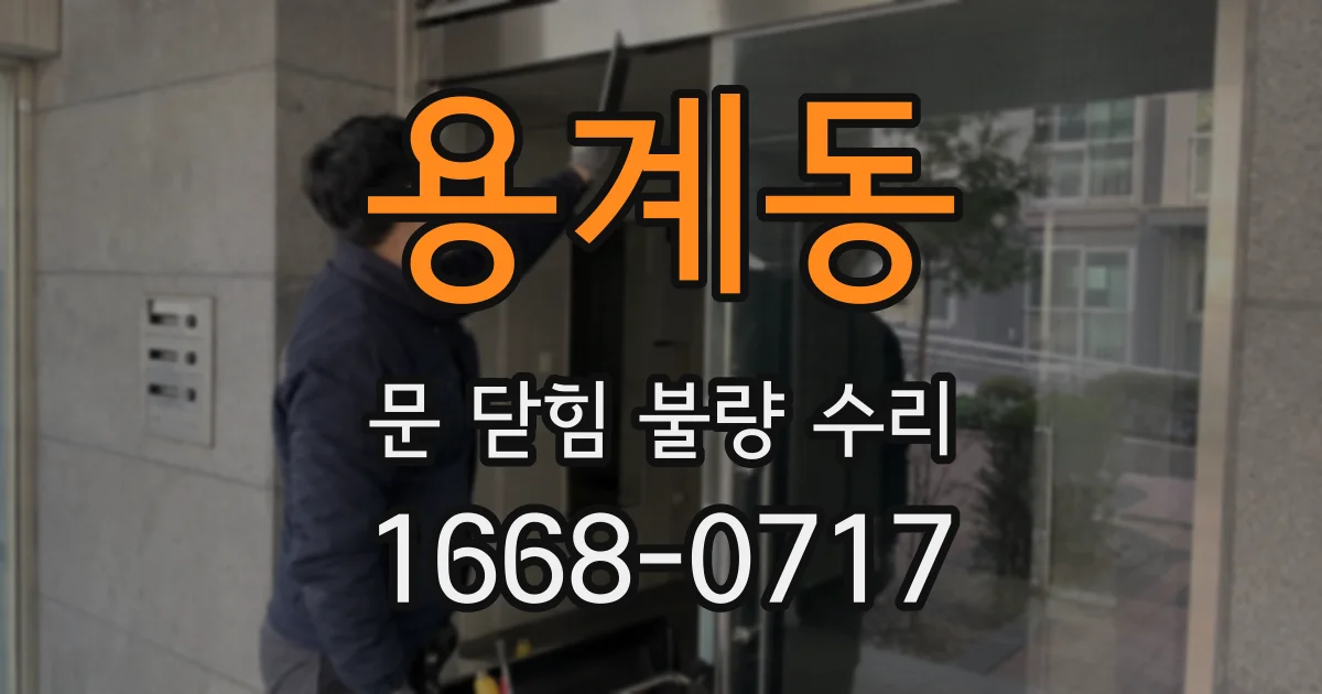용계동 문 닫힘 불량 수리