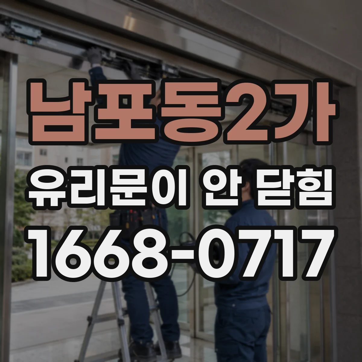 남포동2가 유리문이 안 닫힘