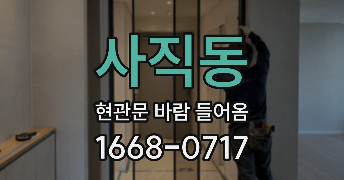 사직동 현관문 바람 들어옴