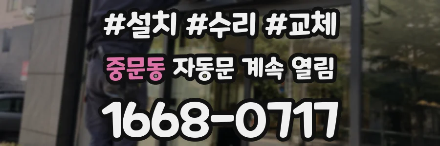 중문동 자동문 계속 열림