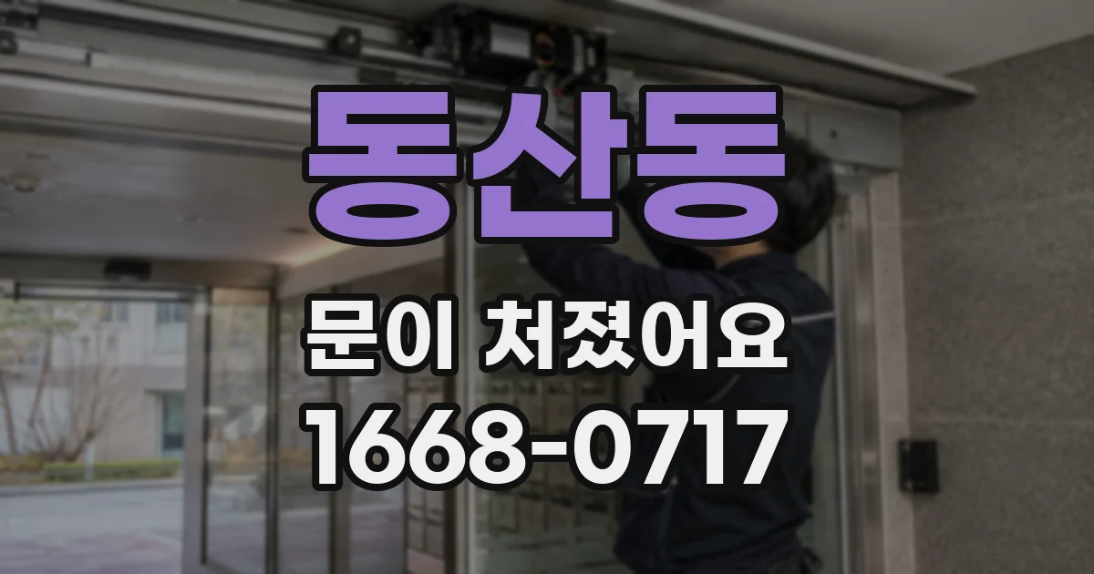동산동 문이 처졌어요