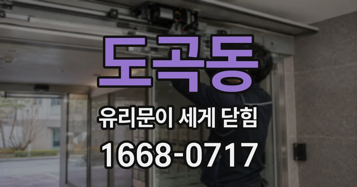 도곡동 유리문이 세게 닫힘