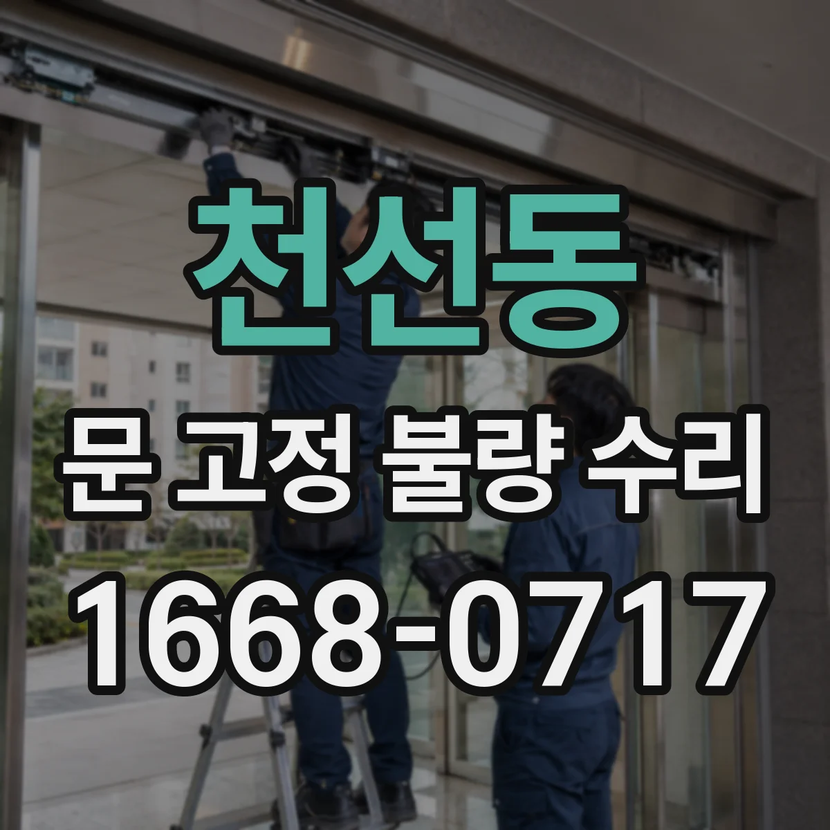 천선동 문 고정 불량 수리
