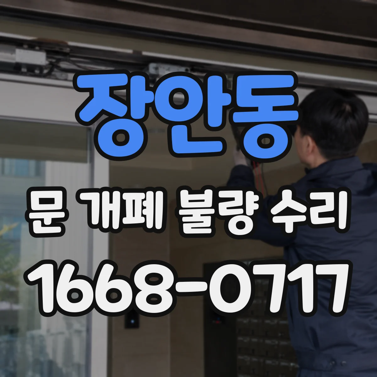 장안동 문 개폐 불량 수리
